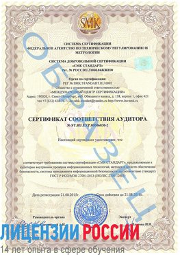Образец сертификата соответствия аудитора №ST.RU.EXP.00006030-2 Чернушка Сертификат ISO 27001